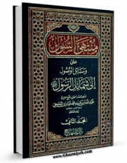 متن كامل كتاب کتاب منتهی السوول علی وسائل الوصول الی شمائل الرسول ( صلی الله علیه و آله و سلم ) جلد 2 اثر عبدالله لحجی با محیطی جذاب و كاربر پسند بر روی سایت مرکز قائمیه قرار گرفت.