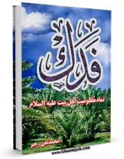 امكان دسترسی به كتاب الكترونیك فدک نماد مظلومیت اهل بیت ( علیهم السلام ) اثر محمد تقی رهبر فراهم شد.