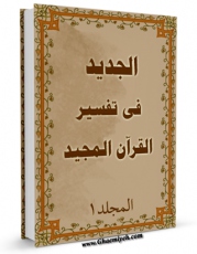 نسخه تمام متن (full text) كتاب الجدید فی تفسیر القرآن المجید جلد 1 اثر محمد بن حبیب الله سبزواری نجفی امكانات تحقیقاتی فراوان  منتشر شد.