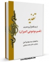 نسخه تمام متن (full text) كتاب تفسیر علامه: غذا و تغذیه انسان اثر مهدی امین با امكانات تحقیقاتی فراوان منتشر شد.