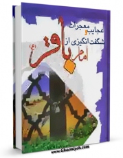 نسخه تمام متن (full text) كتاب عجایب و معجزات شگفت انگیزی از امام باقر ( علیه السلام ) اثر واحد تحقیقاتی گل نرگس عجل الله تعالی الفرجه الشریف در دسترس محققان قرار گرفت.