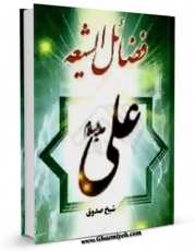 نسخه الكترونیكی و دیجیتال كتاب فضائل الشیعه اثر محمد بن علی بن بابویه شیخ صدوق منتشر شد.