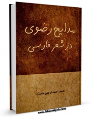 امكان دسترسی به كتاب الكترونیك مدایح رضوی در شعر فارسی اثر علی تقوی زاده فراهم شد.