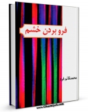 متن كامل كتاب فرو بردن خشم اثر محمد قائم فرد بر روی سایت مرکز قائمیه قرار گرفت.