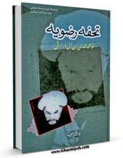 EBOOK كتاب تحفه رضویه اثر ملا محمد مهدی نراقی در انواع فرمتها پركاربرد در فضای مجازی منتشر شد.