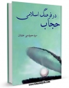 نسخه دیجیتال كتاب حجاب در فرهنگ اسلامی اثر حمید خندان با ویژگیهای سودمند انتشار یافت.