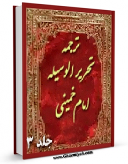 متن كامل كتاب ترجمه تحریر الوسیله جلد 3 اثر محمدباقر موسوی همدانی با قابلیت های ویژه بر روی سایت [قائمیه] قرار گرفت.