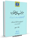 نسخه دیجیتال كتاب جغرافیای حافظ ابرو جلد 3 اثر شهاب الدین عبدالله خوافی ( حافظ ابرو ) با ویژگیهای سودمند انتشار یافت.