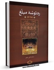 كتاب موبایل ره توشه مبلغ اثر محمد تقی رهبر با محیطی جذاب و كاربر پسند در دسترس محققان قرار گرفت.