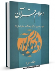 كتاب موبایل اعلام قرآن جلد 3 اثر مرکز فرهنگ و معارف قرآن با محیطی جذاب و كاربر پسند در دسترس محققان قرار گرفت.