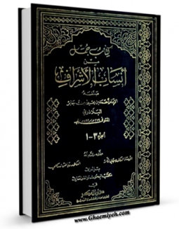 نسخه دیجیتال كتاب انساب الاشراف اثر احمد بن یحیی بلاذری با ویژگیهای سودمند انتشار یافت.