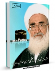 نسخه الكترونیكی و دیجیتال كتاب رساله توضیح المسائل و مناسک حج آیت الله شیخ حسین نوری همدانی  اثر حسین نوری همدانی منتشر شد.