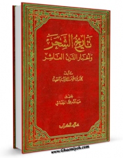 نسخه تمام متن (full text) كتاب تاریخ الشحر و اخبار القرن العاشر اثر محمد بن عمر طیب بافقیه در دسترس محققان قرار گرفت.