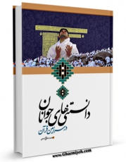 نسخه الكترونیكی و دیجیتال كتاب دانستنیهای جوانان اثر محمد علی قاسمی منتشر شد.