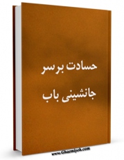 متن كامل كتاب حسادت بر سر جانشینی باب اثر جمعی از نویسندگان با محیطی جذاب و كاربر پسند بر روی سایت مرکز قائمیه قرار گرفت.