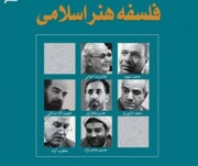 کتاب فلسفه هنر اسلامی منتشر شد
