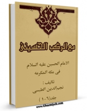 امكان دسترسی به كتاب الامام الحسین ( علیه السلام ) فی مکه المکرمه ، مع الرکب الحسینی اثر نجم الدین طبسی فراهم شد.