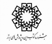برگزیدگان ششمین جشنواره کتاب دین معرفی شدند