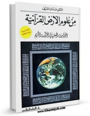 EBOOK كتاب من علوم الارض القرآنیه اثر عدنان شریف در انواع فرمتها پركاربرد در فضای مجازی منتشر شد.