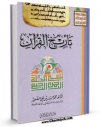 نسخه تمام متن (full text) كتاب تاریخ القرآن اثر محمد حسینعلی صغیر در دسترس محققان قرار گرفت.
