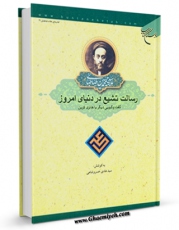 نسخه الكترونیكی و دیجیتال كتاب رسالت تشیع در دنیای امروز ( گفت و گویی دیگر با هانری کربن) اثر محمد حسین طباطبایی منتشر شد.