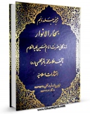نسخه دیجیتال كتاب ترجمه جلد دهم بحارالانوار ( قدیم ) زندگانی امام حسین ( علیه السلام ) اثر محمدباقر بن محمدتقی علامه مجلسی در فضای مجازی منتشر شد.