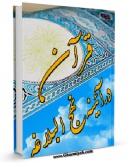 كتاب موبایل قرآن در آیینه نهج البلاغه اثر محمدتقی مصباح یزدی انتشار یافت.