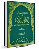 امكان دسترسی به كتاب معترک الاقران فی اعجاز القرآن جلد 1 اثر جلال الدین عبدالرحمن بن ابی بکر سیوطی فراهم شد.