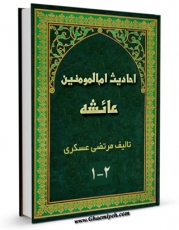 تولید و انتشار نسخه دیجیتالی کتاب احادیث ام المومنین عائشه اثر مرتضی عسکری با لینک دانلود منتشر شد