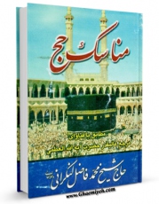 متن كامل كتاب مناسک حج آیت الله شیخ محمد فاضل لنکرانی اثر محمد فاضل لنکرانی بر روی سایت مرکز قائمیه قرار گرفت.