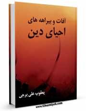 كتاب موبایل آفات و بیراهه های احیای دین اثر یعقوب علی برجی انتشار یافت.