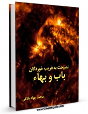 نسخه تمام متن (full text) كتاب نصیحت به فریب خوردگان باب و بهاء اثر محمد جواد بلاغی در دسترس محققان قرار گرفت.