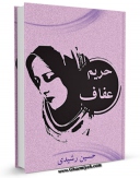 كتاب موبایل حریم عفاف اثر حسین رشیدی با محیطی جذاب و كاربر پسند در دسترس محققان قرار گرفت.