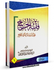 نسخه الكترونیكی و دیجیتال كتاب فقه الحج جلد 1 اثر آیت الله شیخ لطف اللّه صافی گلپایگانی منتشر شد.