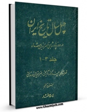 كتاب موبایل چهل سال تاریخ ایران در دوره پادشاهی ناصرالدین شاه ( المآثر و الآثار ) اثر محمد حسن خان اعتمادالسلطنه انتشار یافت.