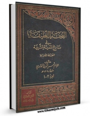 متن كامل كتاب التحفه اللطیفه فی تاریخ المدینه الشریفه اثر شمس الدین محمد بن عبد الرحمن سخاوی با قابلیت های ویژه بر روی سایت [قائمیه] قرار گرفت.