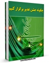 انتشار نسخه دیجیتالی کتاب چگونه جشن عید غدیر برگزار کنیم ؟ اثر واحد تحقیقات مرکز تحقیقات رایانه ای قائمیه اصفهان به همراه لینک دانلود