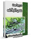 تولید و انتشار نسخه دیجیتالی کتاب در پیرامون نهج البلاغه اثر هبه الدین شهرستانی با لینک دانلود منتشر شد