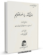 نسخه الكترونیكی و دیجیتال كتاب هفت کشور ، یا : صور الاقالیم اثر منوچهر ستوده تولید شد.