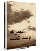 نسخه دیجیتال كتاب ادعایی که درست انگاشتند اثر فاطمه ملکی طجر با ویژگیهای سودمند انتشار یافت.