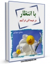 تولید نسخه دیجیتالی کتاب با انتظار در خیمه اش درآییم اثر صادق سهرابی به همراه لینک دانلود