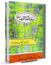 تولید و انتشار نسخه دیجیتالی کتاب ترجمه عیون اخبار الرضا علیه السلام جلد 3 اثر محمد بن علی بن بابویه شیخ صدوق با لینک دانلود منتشر شد