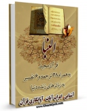متن كامل كتاب قرآن مجید - 28 ترجمه - 6 تفسیر جلد 78 اثر جمعی از نویسندگان با محیطی جذاب و كاربر پسند بر روی سایت مرکز قائمیه قرار گرفت.