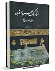 نسخه الكترونیكی و دیجیتال كتاب مناسک عمره مفرده مطابق با فتاوای مراجع معظم تقلید (1386) اثر مرتضی موسوی شاهرودی تولید شد.