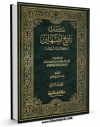 كتاب الكترونیك تاریخ اصبهان ( ذکر اخبار اصبهان ) جلد 2 اثر احمد بن عبد الله ابونعیم اصفهانی در دسترس محققان قرار گرفت.