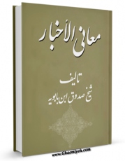 تولید و انتشار نسخه دیجیتالی کتاب معانی الاخبار اثر محمد بن علی بن بابویه شیخ صدوق با لینک دانلود منتشر شد