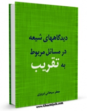 كتاب موبایل دیدگاه های شیعه در مسائل مربوط به تقریب اثر جعفر سبحانی انتشار یافت.