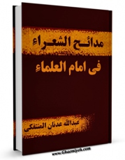 متن كامل كتاب مدائح الشعراء فی امام العلماء ( الامام الصادق علیه السلام ) اثر عبدالله عدنان منتفکی با محیطی جذاب و كاربر پسند بر روی سایت مرکز قائمیه قرار گرفت.