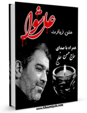 نسخه تمام متن (full text) كتاب متن زیارت عاشورا - با صدای حاج حسن خلج اثر عباس قمی  با امكانات تحقیقاتی فراوان منتشر شد.