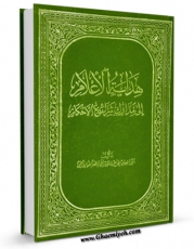 انتشار نسخه دیجیتالی کتاب هدایه الاعلام الی مدارک شرائع الاحکام اثر آیت الله سید تقی طباطبایی قمی به همراه لینک دانلود